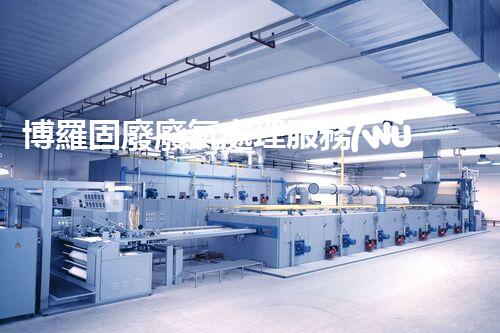 博羅固廢廢氣處理服務(wù)，靠譜又省心？快來了解！